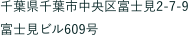 千葉県千葉市中央区富士見2丁目