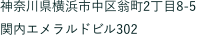 神奈川県横浜市中区翁町2丁目